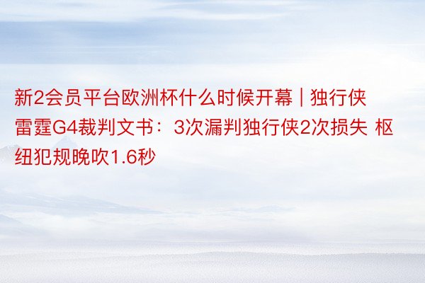 新2会员平台欧洲杯什么时候开幕 | 独行侠雷霆G4裁判文书：3次漏判独行侠2次损失 枢纽犯规晚吹1.6秒