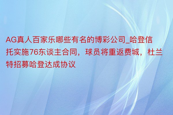 AG真人百家乐哪些有名的博彩公司_哈登信托实施76东谈主合同，球员将重返费城，杜兰特招募哈登达成协议