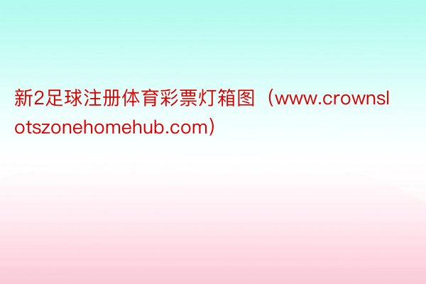 新2足球注册体育彩票灯箱图（www.crownslotszonehomehub.com）