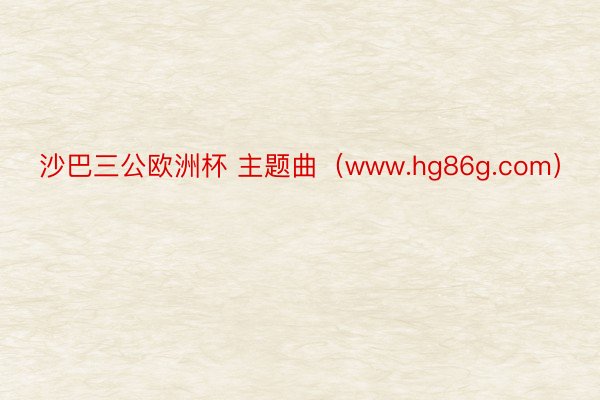 沙巴三公欧洲杯 主题曲（www.hg86g.com）